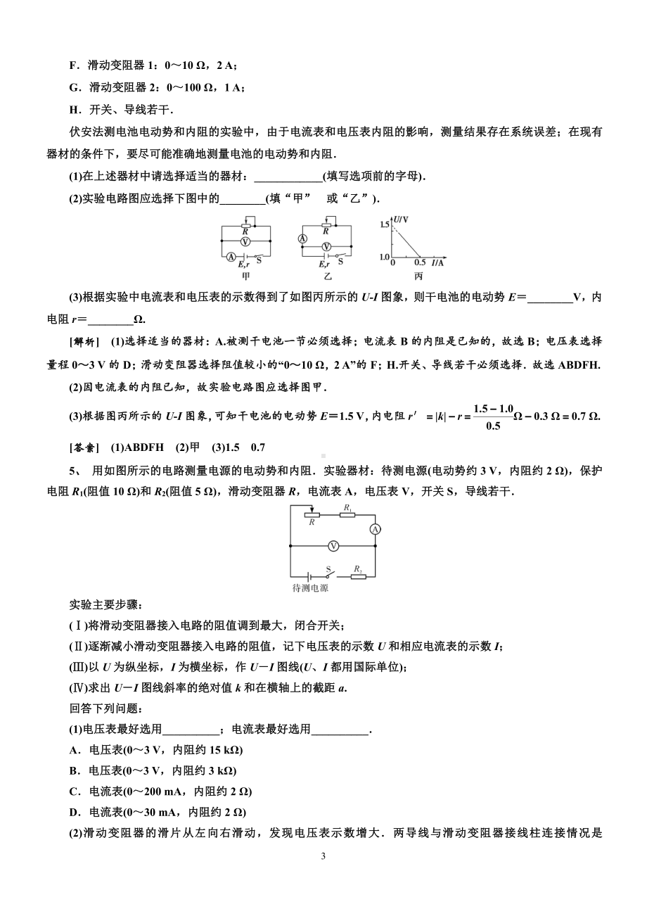 12.3 实验：电池电动势和内阻的测量 过关检测习题-（2019）新人教版高中物理必修第三册.doc_第3页