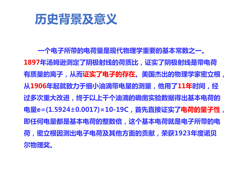 密立根油滴实验课件.pptx_第3页