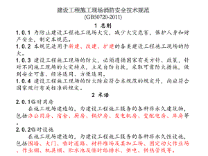 完整ppt版建设工程施工现场消防安全技术规范(G课件.ppt