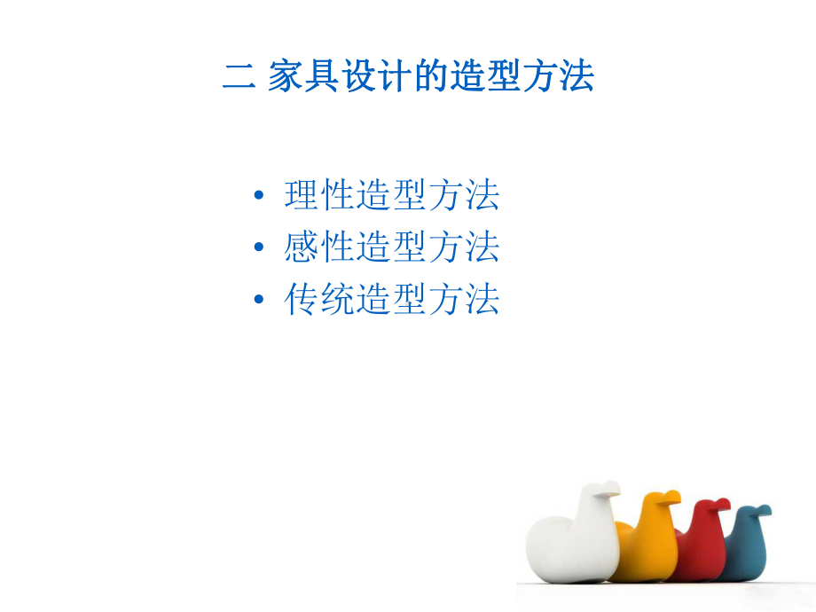 家具造型设计课件.ppt_第3页