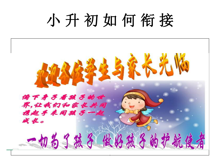 小升初如何衔接ppt课件.ppt_第1页