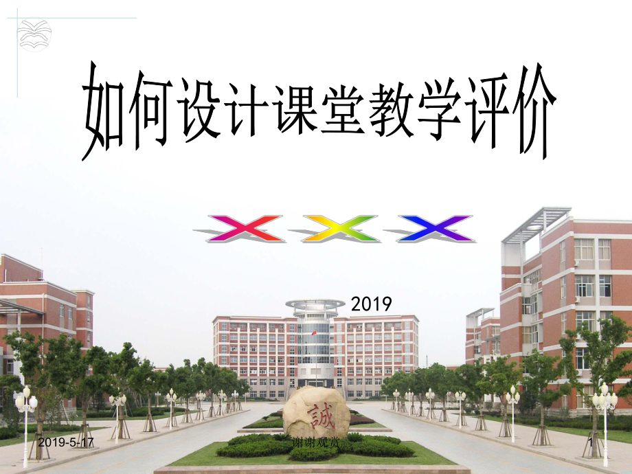 如何设计课堂教学评价模板课件.pptx_第1页