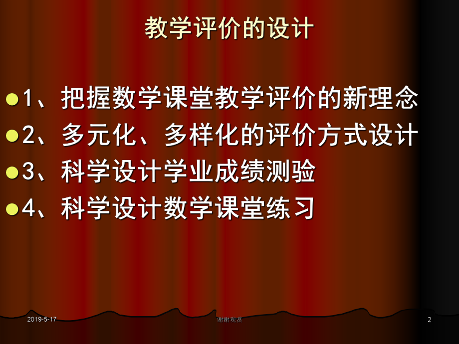 如何设计课堂教学评价模板课件.pptx_第2页