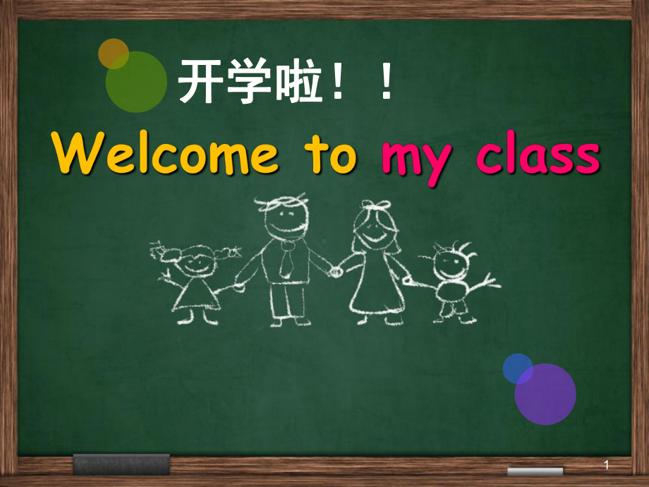 小学英语开学第一课PPT课件.ppt_第1页