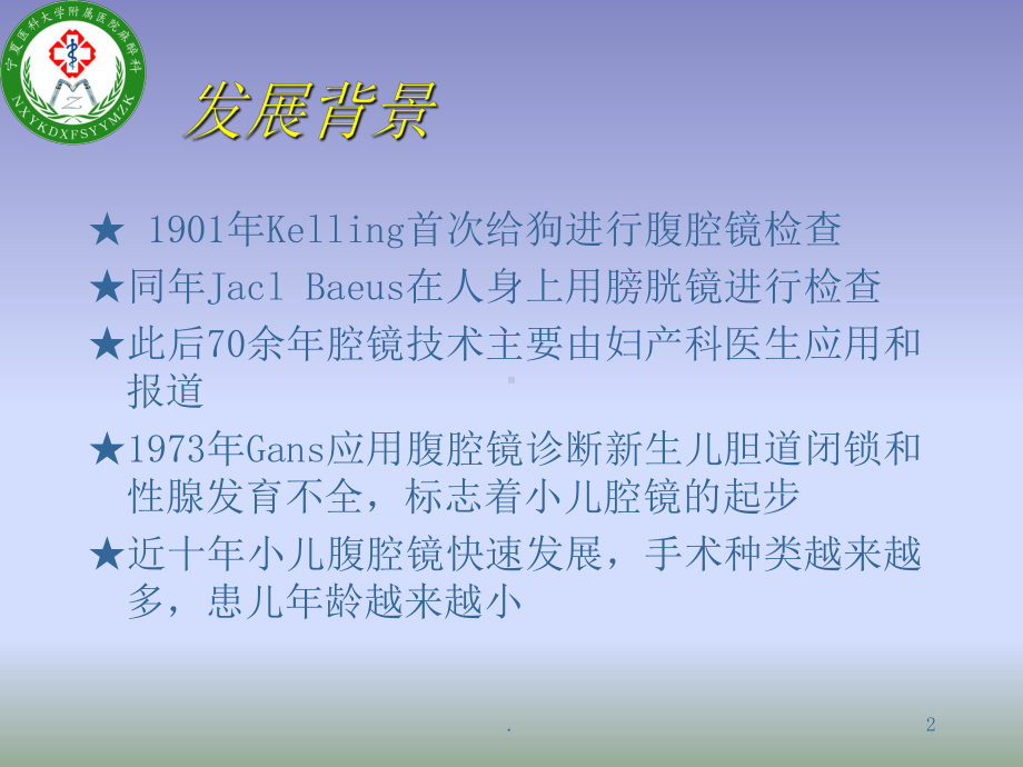 小儿腹腔镜手术的麻醉PPT课件.ppt_第2页