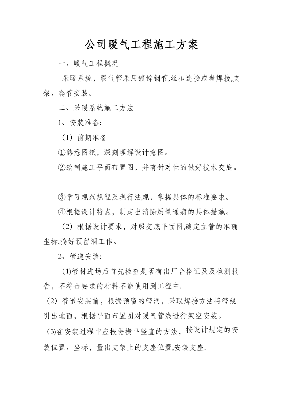 暖气施工方案.doc_第1页