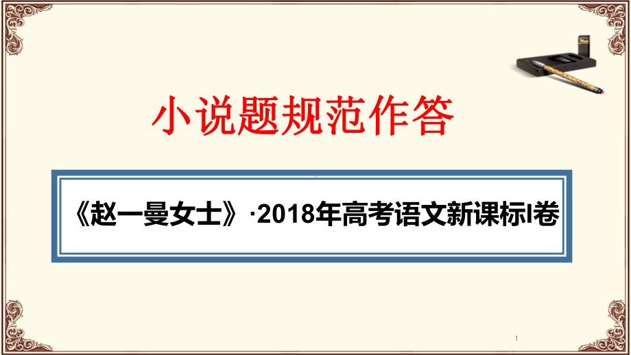 小说题规范作答《赵一曼女士》ppt课件.ppt_第1页