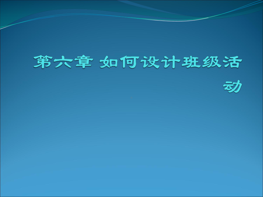 如何设计班级活动课件.ppt_第1页