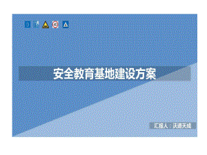 安全教育基地建设的方案39页PPT课件.ppt