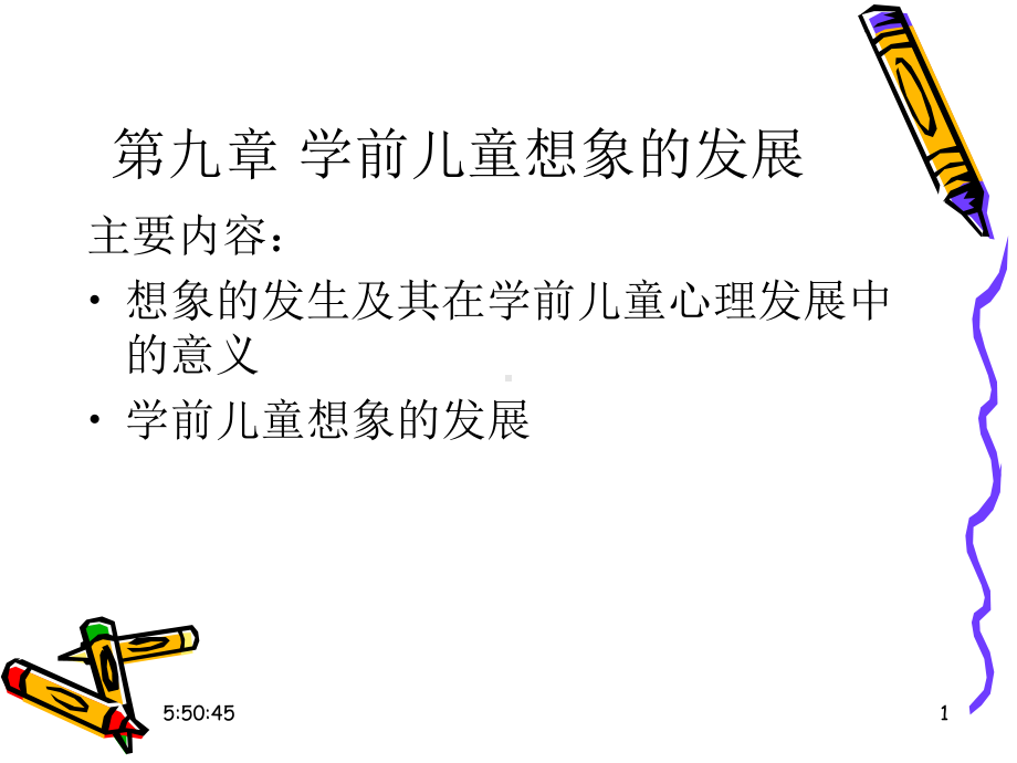 学前儿童想象的发展课件.ppt_第1页