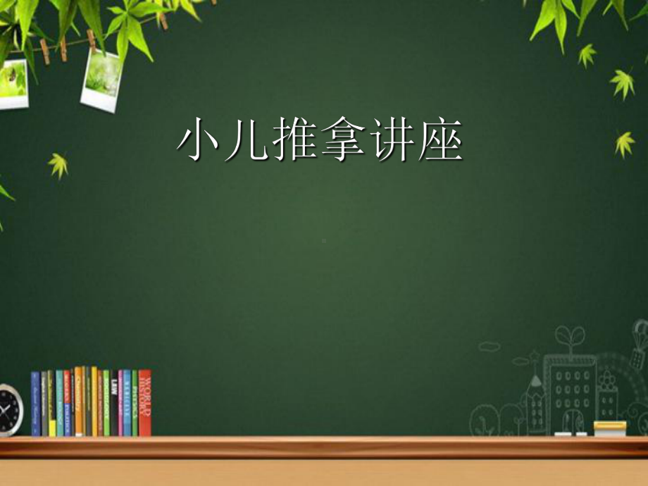 小儿推拿讲座-PPT课件.ppt_第1页