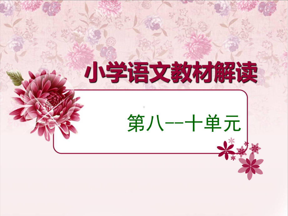 小学语文教材解读课件.ppt_第1页