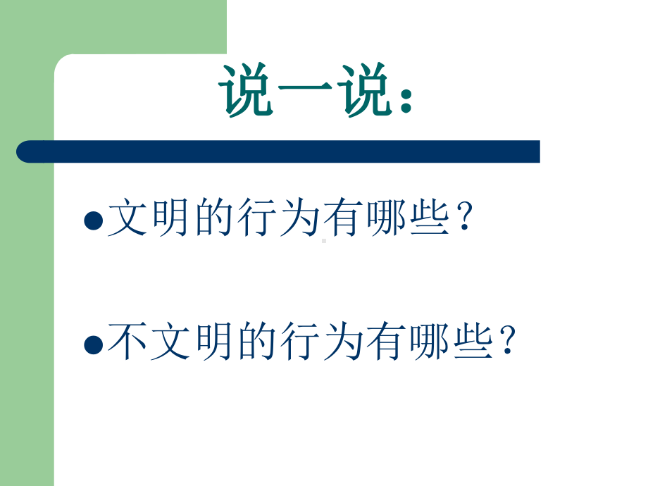 小学生文明礼仪-语言文明课件11（精选）.ppt_第2页