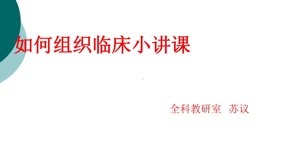 如何组织临床小讲课课件.ppt_第1页