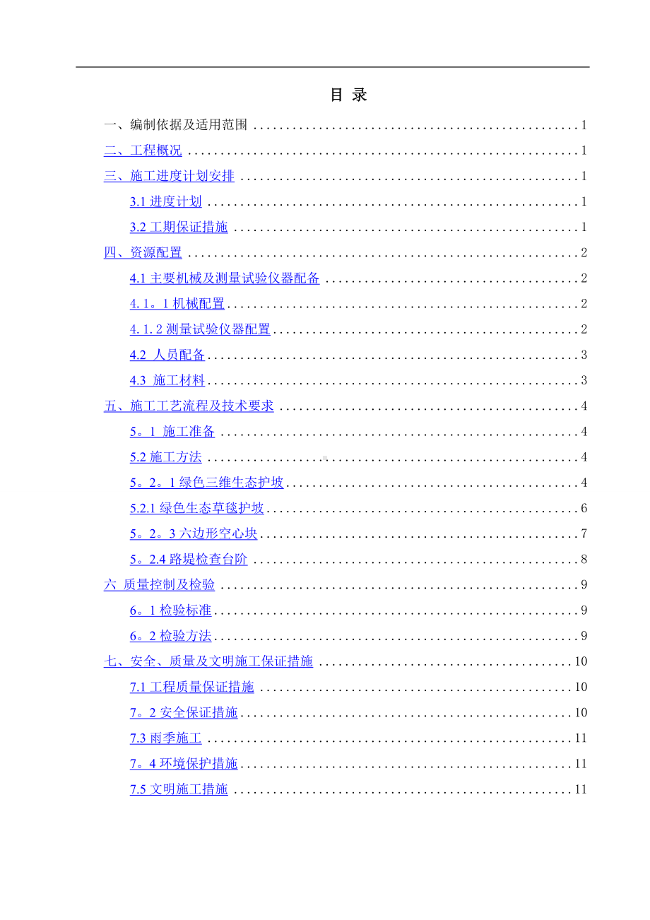 路基边坡防护工程施工方案(绿色防护).doc_第2页