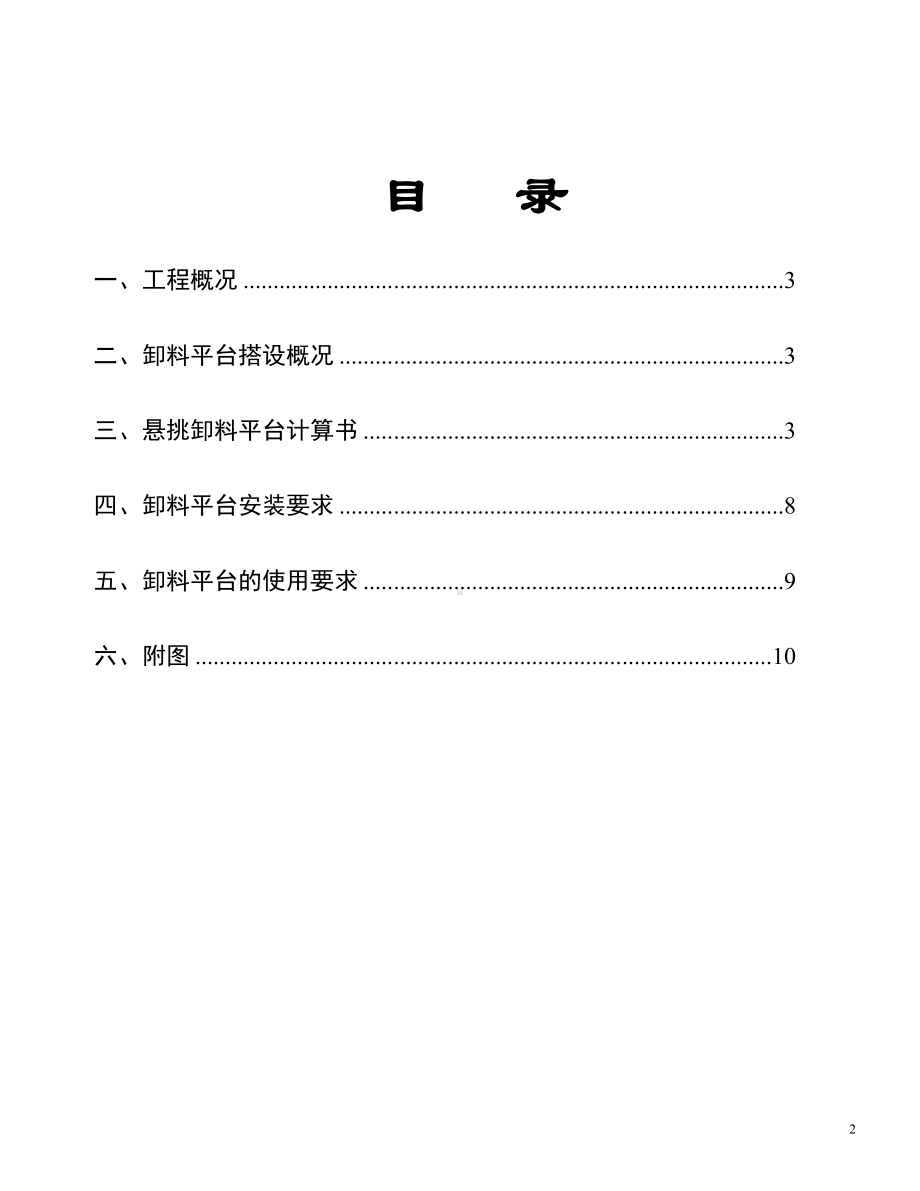 高层悬挑式卸料平台施工方案.doc_第2页