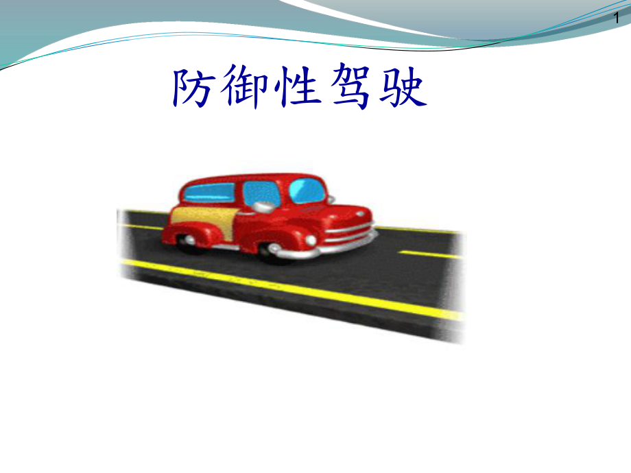 安全驾驶培训ppt课件.ppt_第1页