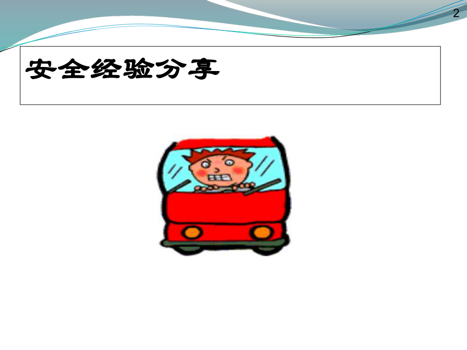 安全驾驶培训ppt课件.ppt_第2页