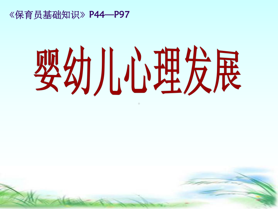 婴幼儿心理学ppt课件.ppt_第1页