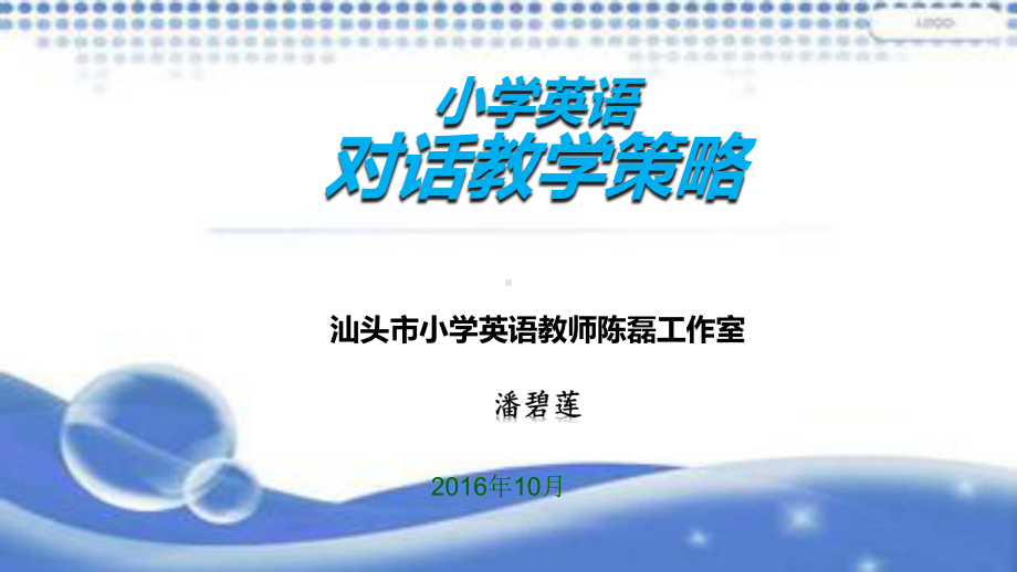 小学英语对话策略讲座课件.ppt_第1页