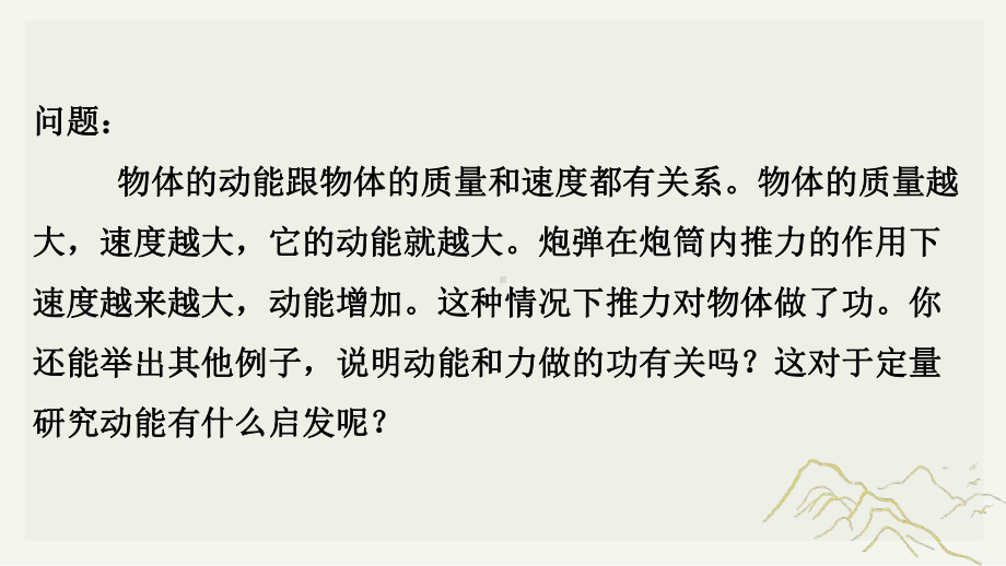 8.3动能和动能定理ppt课件-（2019）新人教版高中物理高一下学期必修第二册.pptx_第2页