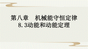 8.3动能和动能定理ppt课件-（2019）新人教版高中物理高一下学期必修第二册.pptx