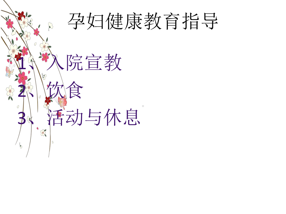 孕产妇的健康教育ppt课件.ppt_第2页