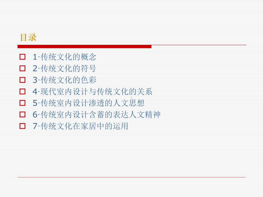 室内设计中传统文化的传承课件.pptx_第3页