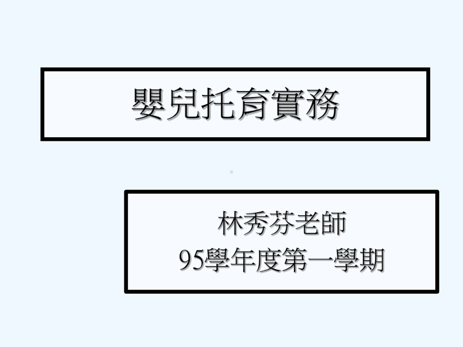 婴儿托育实务课件.ppt_第1页