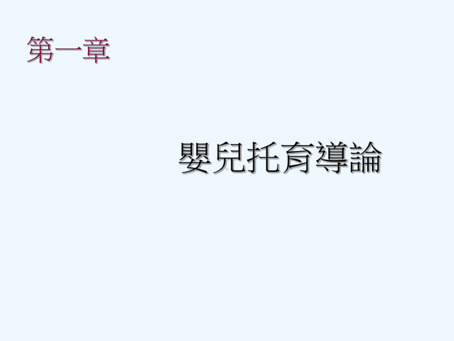 婴儿托育实务课件.ppt_第2页