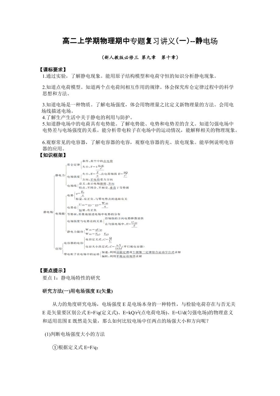 （2019）新人教版高中物理高二上学期必修第三册期中复习讲义(全册5份打包).rar