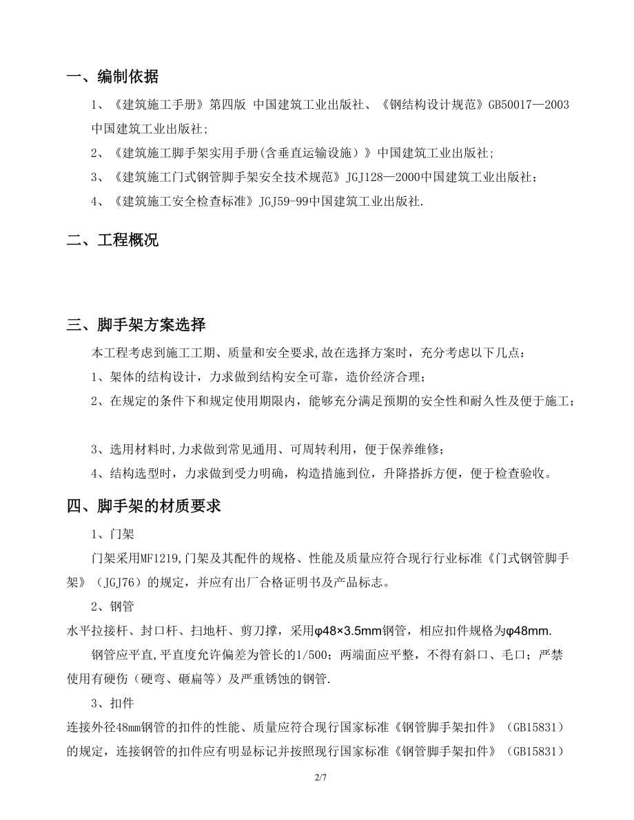 移动脚手架专项施工方案完成.doc_第2页