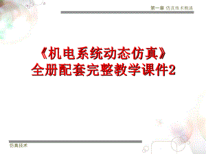 《机电系统动态仿真》全册配套完整教学课件2.pptx