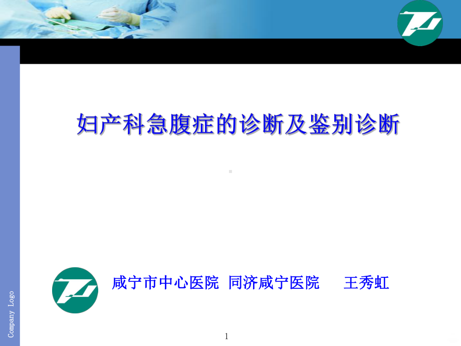 妇产科急腹症的诊断和鉴别诊断PPT课件.ppt_第1页