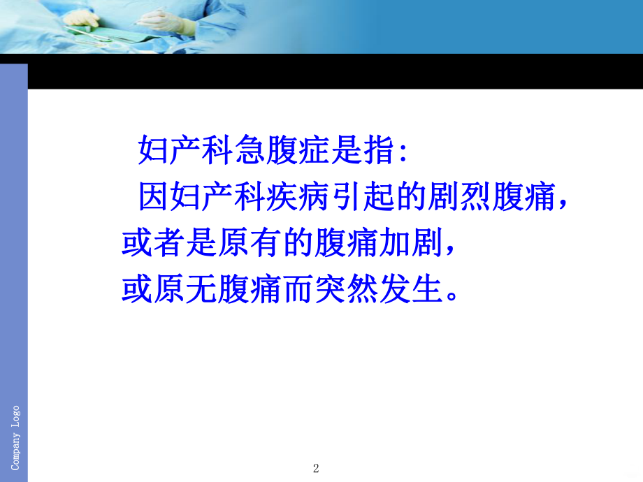 妇产科急腹症的诊断和鉴别诊断PPT课件.ppt_第2页