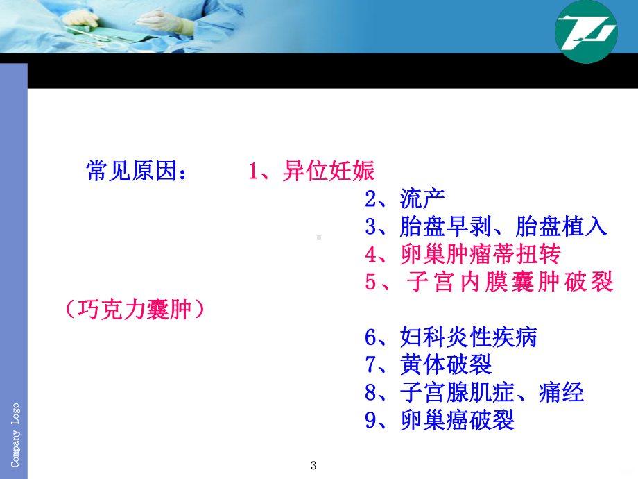 妇产科急腹症的诊断和鉴别诊断PPT课件.ppt_第3页