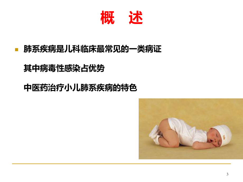 小儿肺系疾病的中医药调治PPT课件.ppt_第3页