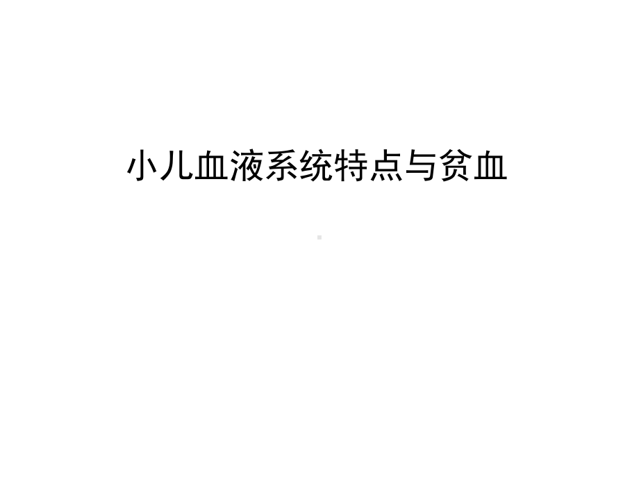 小儿血液系统特点与贫血教学内容课件.ppt_第1页