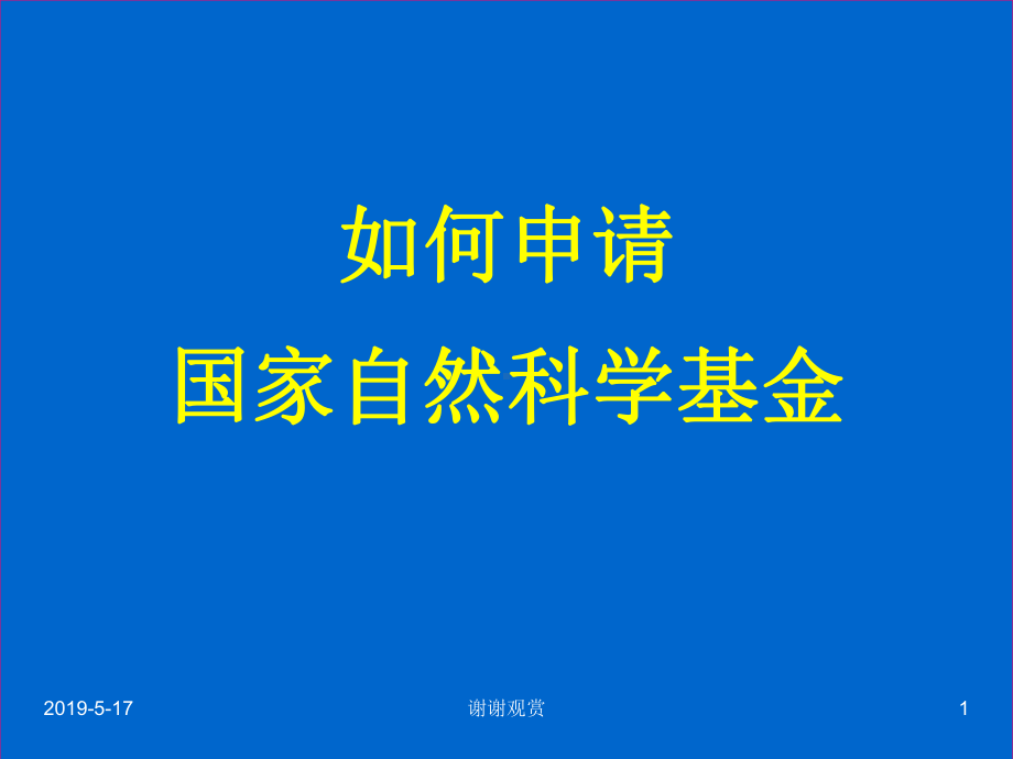 如何申请国家自然科学基金课件.ppt_第1页