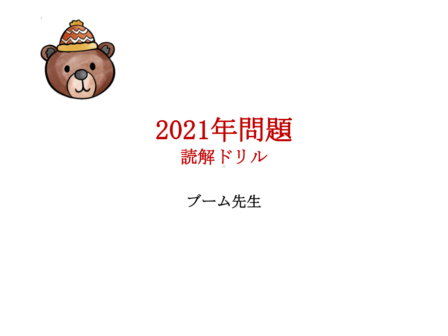 2021年高考日语真题 阅读 详解.ppt_第1页