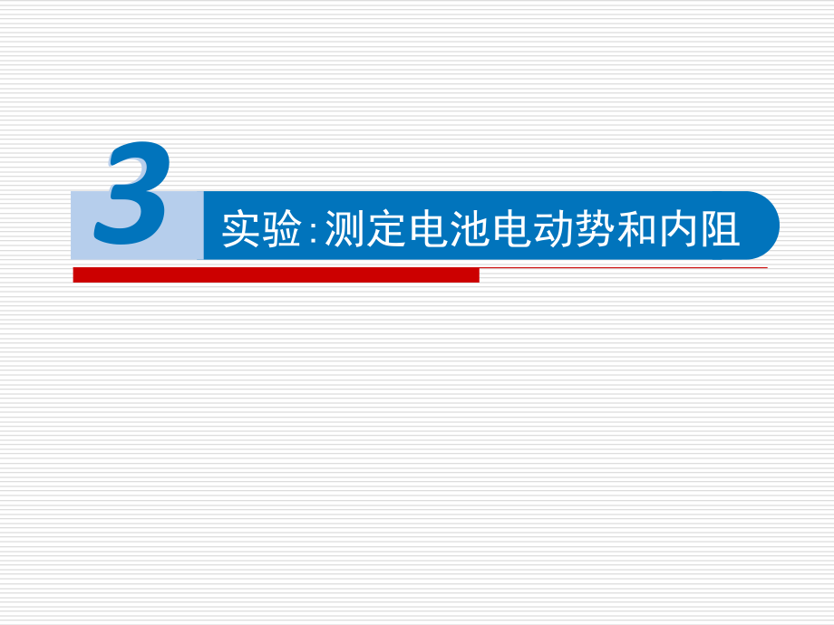 12.3 实验：电池电动势和内阻的测量 ppt课件（含素材）-（2019）新人教版高中物理必修第三册.rar