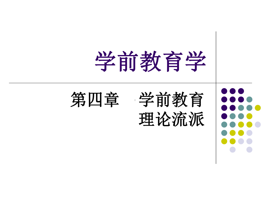 学前教育学第四章课件.ppt_第1页