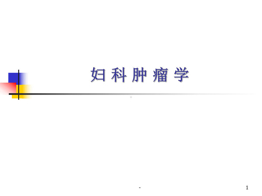 妇科肿瘤学PPT课件.ppt_第1页