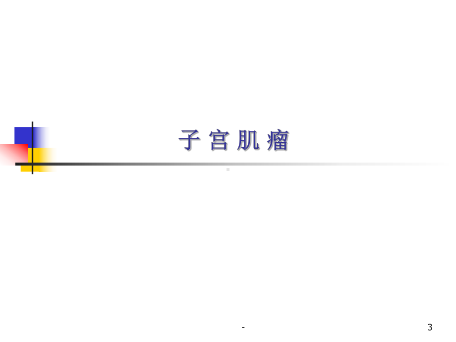 妇科肿瘤学PPT课件.ppt_第3页