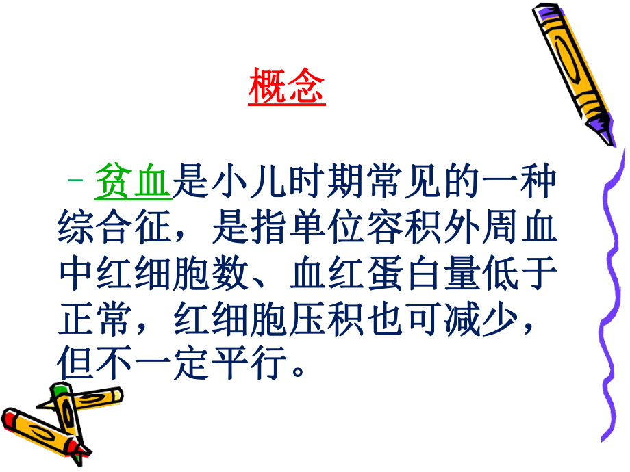 小儿贫血的护理教案资料课件.ppt_第2页