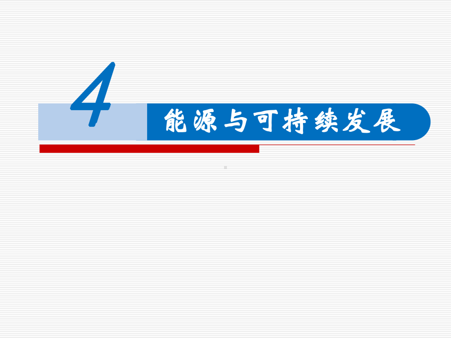 12.4 能源与可持续发展 ppt课件-（2019）新人教版高中物理必修第三册.pptx_第1页