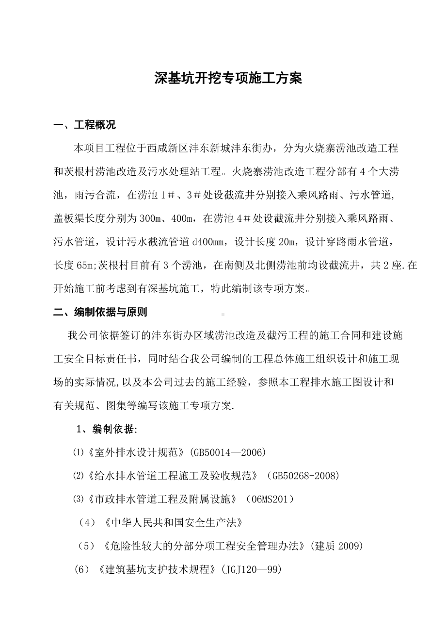 污水管道深基坑开挖专项施工方案47703.doc_第1页