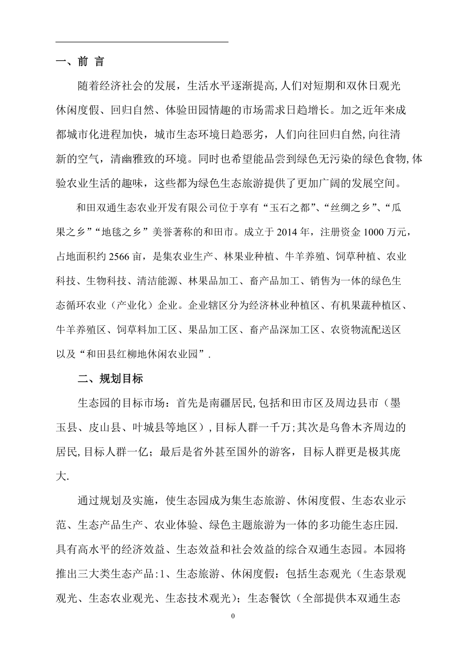 生态农业开发有限公司现代农业生态园项目规划方案.doc_第1页