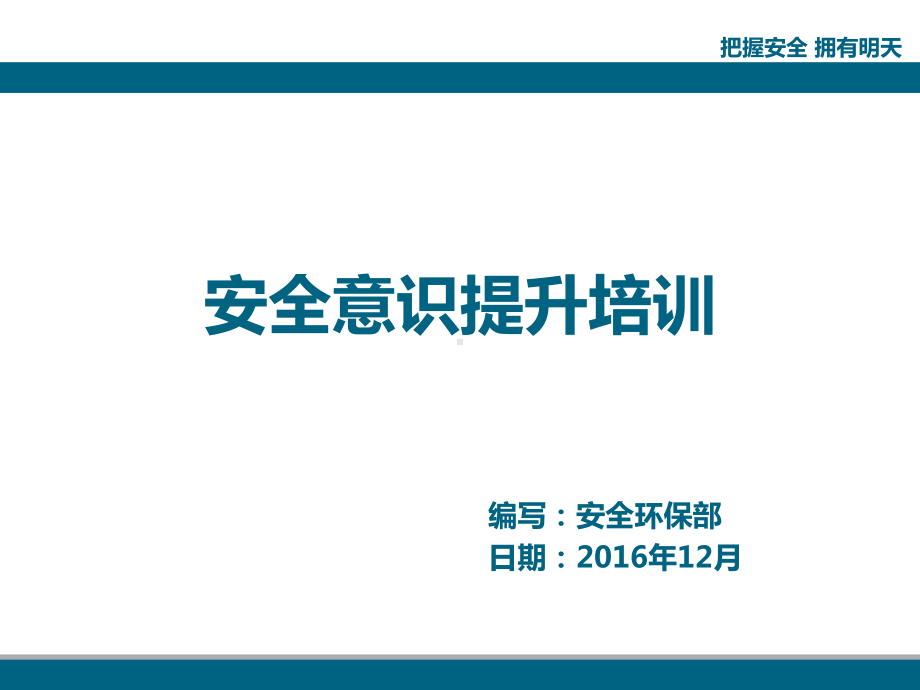 安全意识提升培训ppt课件.ppt_第1页