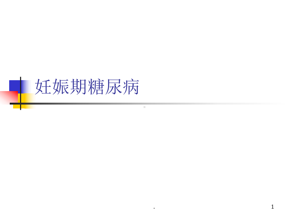 妊娠期糖尿病诊断与治疗PPT课件.ppt_第1页